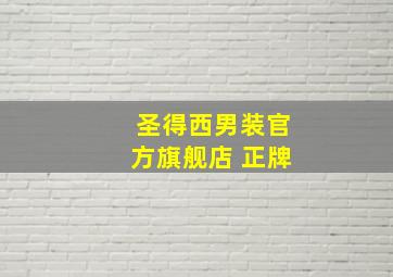 圣得西男装官方旗舰店 正牌